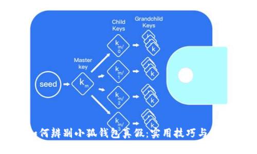 如何辨别小狐钱包真假：实用技巧与方法