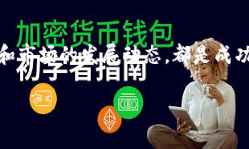 biao ti虚拟数字币钱包的秘密：你需要了解的一切/biao ti

虚拟数字币, 数字钱包, 比特币, 加密货币/guanjianci

### 内容主体大纲

1. **引言**
   - 介绍虚拟数字币钱包的概念
   - 钱包在数字货币交易中的重要性

2. **虚拟数字币钱包的种类**
   - 热钱包与冷钱包的区别
   - 软件钱包与硬件钱包对比
   - 纸钱包的使用与安全性

3. **如何选择一个合适的钱包**
   - 评估安全性 
   - 界面友好性的重要性
   - 支持的币种与平台兼容性

4. **虚拟数字币钱包的工作原理**
   - 钱包地址与私钥的概念
   - 如何进行交易与转账
   - 区块链技术在钱包中的应用

5. **保护你的虚拟数字币钱包**
   - 常见的安全隐患
   - 设置强密码与双重验证
   - 定期更新与备份的重要性

6. **钱包中的资产管理**
   - 如何查看和管理你的资产
   - 如何使用钱包进行交易
   - 决策时要考虑的因素

7. **虚拟数字币钱包的未来趋势**
   - 可能的技术发展
   - 法规对钱包的影响
   - 市场需求的变化

8. **总结**
   - 重申虚拟数字币钱包的重要性
   - 鼓励读者做好投资前的准备

### 问题讨论

#### 问题1：虚拟数字币钱包的种类有哪些？
虚拟数字币钱包的种类有哪些？
虚拟数字币钱包主要可以分为热钱包和冷钱包。热钱包是在线钱包，方便用户随时随地访问他们的数字资产。例如，像Coinbase、Binance等平台提供的在线钱包，用户只需连接互联网即可进行交易。其优点是便捷，但相对安全性较低，容易受到黑客攻击。
冷钱包是离线钱包，存储在硬件中，如USB闪存驱动器或专用硬件设备（如Ledger和Trezor）。冷钱包更安全，因为它不连接到互联网，但使用上不如热钱包方便，通常适合长期投资者。
除了热钱包和冷钱包，还有纸钱包，这是一种物理形式的钱包，通过生成密钥打印在纸上。纸钱包的安全性很高，但如果纸张损坏或丢失，就会失去所有的数字资产。所以用户在使用纸钱包时，需特别小心。

#### 问题2：选择虚拟数字币钱包需要考虑哪些因素？
选择虚拟数字币钱包需要考虑哪些因素？
选择虚拟数字币钱包时，首先应考虑安全性。了解钱包的安全措施，比如是否支持两步验证、冷存储等，加密方式及漏洞历史纪录等。其次，用户界面的友好性很重要，尤其是对于新手用户。一个易于使用的钱包可以减少使用过程中的困惑和错误。
支持的币种也是选择钱包时值得关注的因素。不同钱包支持不同种类的数字货币，如果你打算交易多种加密货币，那么选择一个支持多币种的钱包很重要。此外，用户还需关注钱包的交易费用，了解每次交易的收取情况和速度。
最后，钱包的兼容性也相当关键，包括与取款平台的兼容性及是否能符合自己交易的需求等。在选择之前，建议多做比较，并使用一些评测网站的参考，获得更全面的信息。

#### 问题3：虚拟数字币钱包如何工作？
虚拟数字币钱包如何工作？
虚拟数字币钱包的基本工作原理是通过利用区块链技术。每个钱包都包含一个特定的钱包地址和一个私钥。钱包地址可以看成是银行账号，供他人向你转账或存款，而私钥则是访问这些资产的秘密钥匙，只有你能使用它来进行交易。
当用户希望进行交易时，他们会使用私钥来进行签名，这是一个加密过程，确保只有拥有私钥的人才能转移资产。交易信息会被广播到区块链网络，经过网络节点确认后，该交易会被记录在分布式账本中，每个人都能查阅。
钱包还会更新用户的账户余额，反映出当前资产的变化。理解如何进行交易是使用虚拟数字币钱包的关键，同时也要注意交易确认的时效性，这可能因网络拥挤程度而异。

#### 问题4：如何保护你的虚拟数字币钱包？
如何保护你的虚拟数字币钱包？
保护虚拟数字币钱包的安全，要从多个方面入手。首先，设置强密码，确保密码复杂且包含字母、数字及特殊字符。同时启用两步验证，增加账户安全防护，防止未授权访问。
其次，定期更新你的钱包软件，确保使用最新版本，修复已知漏洞。此外，不应该在不受信的网络上访问钱包，尽可能避免在公用Wi-Fi下进行交易或查看余额。
进行资产备份是一项必要的措施。无论是热钱包还是冷钱包，都应定期备份密钥或助记词，并妥善保管。例如，使用硬件加密设备将私钥和助记词保存于离线状态。在发生设备故障、丢失或损坏的情况下，你能依靠这些备份找回资产。

#### 问题5：如何在虚拟数字币钱包中管理资产？
如何在虚拟数字币钱包中管理资产？
有效管理虚拟数字币钱包中的资产，首先要清楚记录所有交易。这包括从何处获得各类数字货币以及交易的时点和数量，帮助你随时了解资产状况。此外，定期检查资产变动，分析哪些资产表现良好，哪些是亏损的，以便做出更合适的投资决策。
对于长期持有的虚拟数字币要制定清晰的策略，例如设定止损点或目标价位，以实现合理的收益。在必要时，考虑分散投资是减少风险的好办法。将资金分散到多种数字货币和交易平台中，能够有效降低因单一资产波动导致的损失。
在使用钱包进行交易时，要保持对市场动态的关注，必要时可以通过定期查看主流交易所的信息，灵活调整交易时间和金额，以机制更大收益。

#### 问题6：虚拟数字币钱包的未来趋势是什么？
虚拟数字币钱包的未来趋势是什么？
虚拟数字币钱包的未来发展方向将受到多方面因素的影响。首先，技术进步将使得数字钱包的安全性和用户体验提升。新一代钱包可能会更智能，集成多种功能，比如自动分配资产、投资助理等，帮助用户更好地进行资产管理。
其次，区块链技术的成熟也将影响法规层面的变化。随着监管机构对数字货币的进一步介入，钱包在合规性上会面临新的要求，这可能影响现有的交易模式，用户也需要更了解如何遵循法规。
市场需求方面，随着越来越多的人参与到数字资产投资中，钱包的使用率还会不断增加，特别是在发展中国家，移动支付的普及将推动更多用户使用数字货币钱包。此外，金融科技的发展将使更多传统金融产品与数字货币钱包融合，提供更丰富的服务。

### 总结
虚拟数字币钱包是每一个投资者和使用者必须了解的重要工具。选择合适的钱包类型、保护资产安全、合理管理资产，以及关注技术和市场的发展动态，都是成功使用虚拟数字币钱包的关键。在这个数字货币飞速发展的时代，理解这些要素，将帮助你在加密货币的世界中把握机会，减少风险。 

这篇文章将全面探讨虚拟数字币钱包的各个方面，帮助读者更深入理解其机制和功能，为其数字资产投资提供坚实的基础。