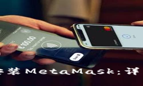 如何在LV手机上安装MetaMask：详细步骤与实用建议