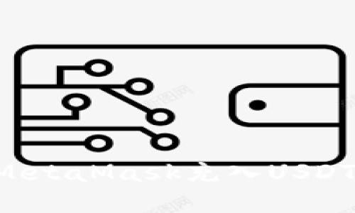 如何使用MetaMask充入USDT：详细教程