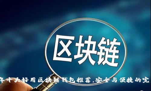 2023年十大好用区块链钱包推荐，安全与便捷的完美结合