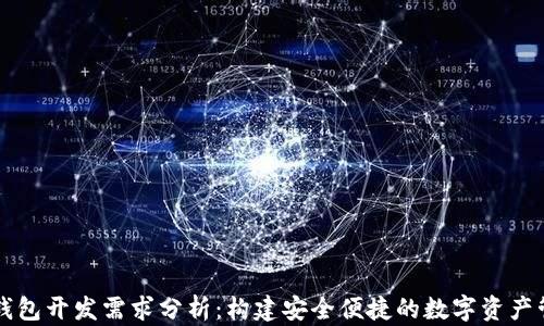 
区块链钱包开发需求分析：构建安全便捷的数字资产管理工具